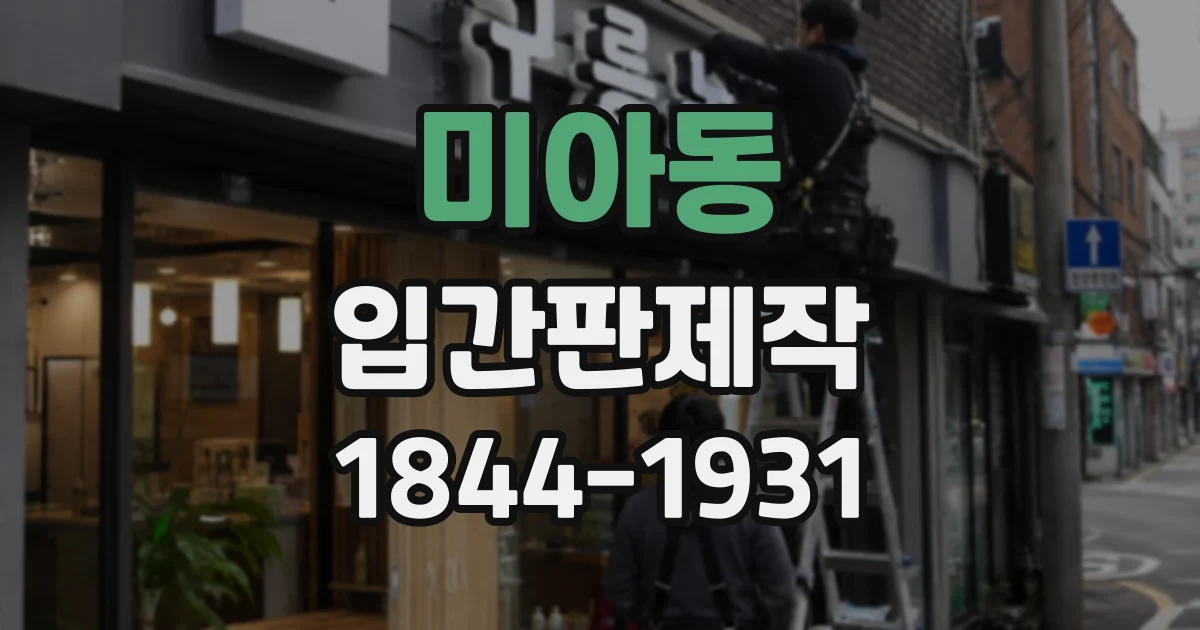 미아동 입간판제작