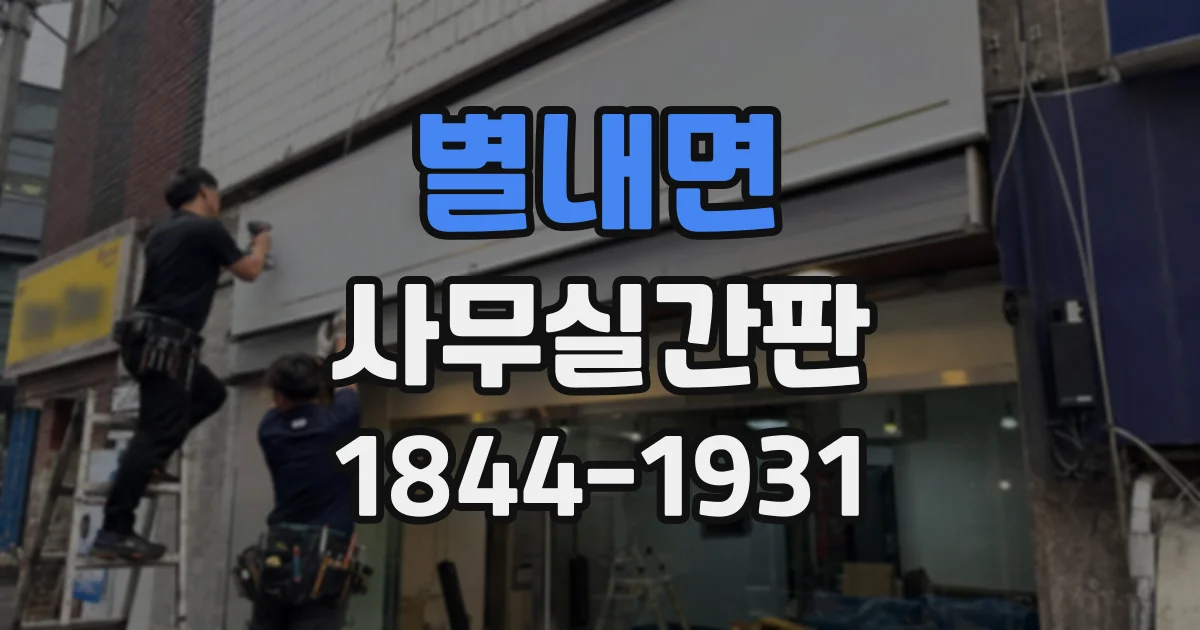 별내면 사무실간판