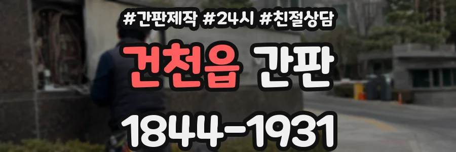건천읍 간판