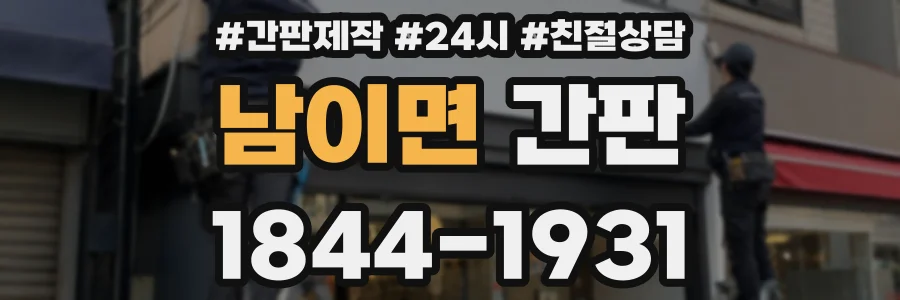 남이면 간판