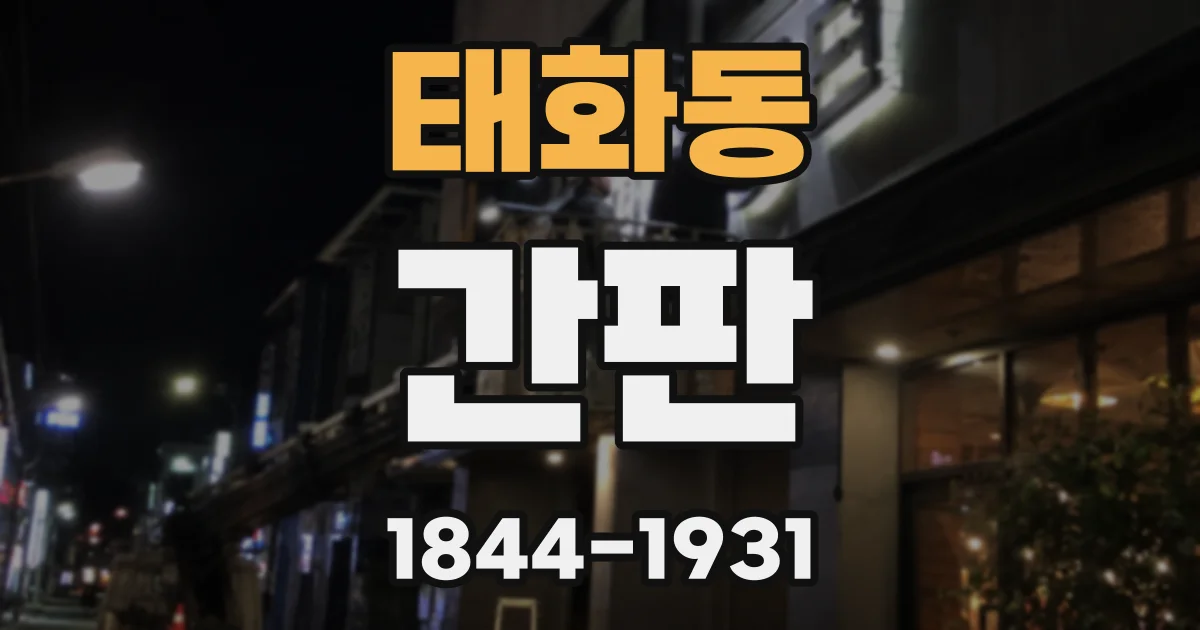 태화동 간판