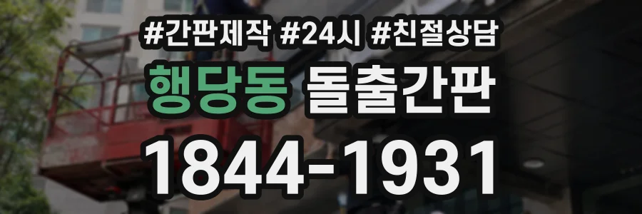 행당동 돌출간판 상담 전화 1844-1931