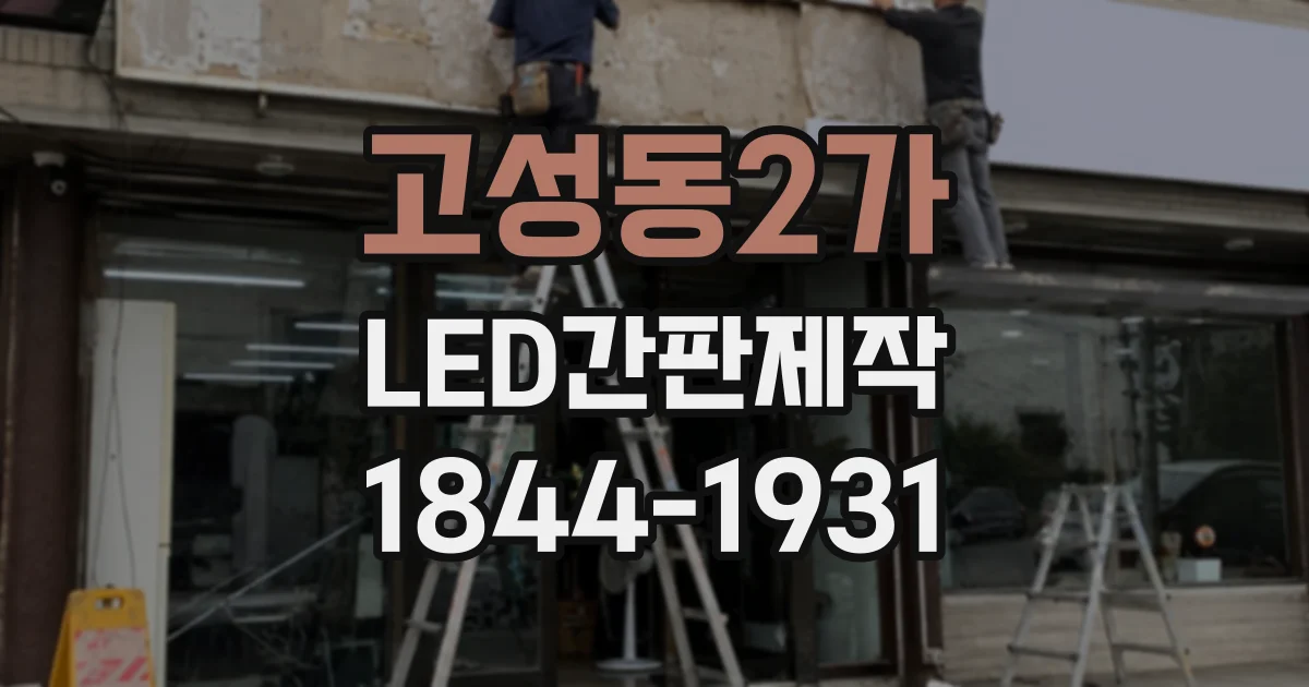 고성동2가 LED간판제작