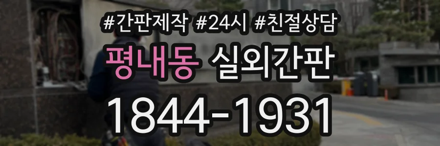 평내동 실외간판 상담 전화 1844-1931