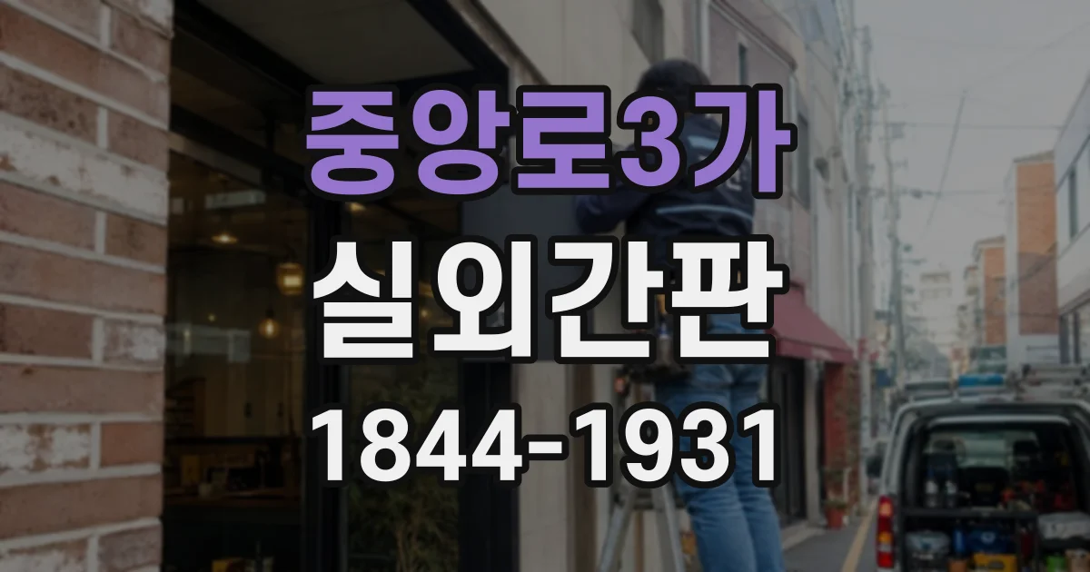 중앙로3가 실외간판