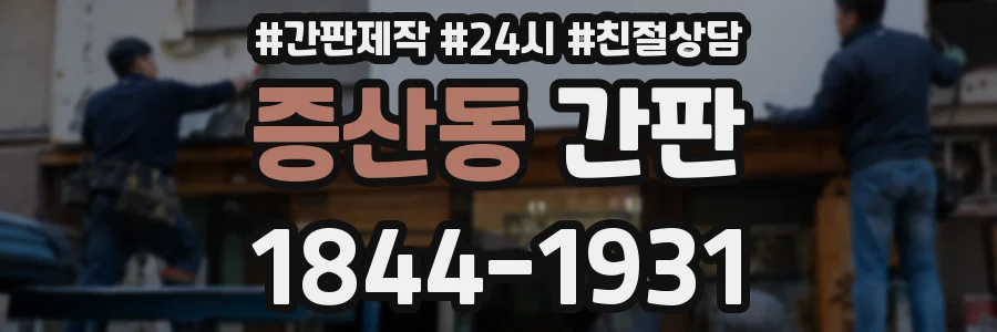 증산동 간판