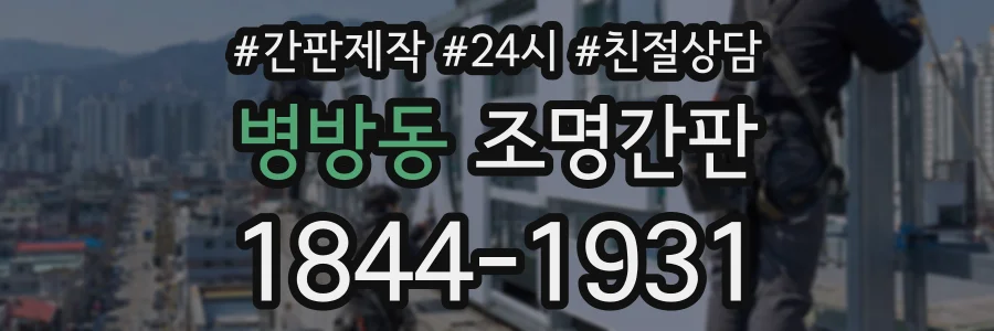 병방동 조명간판 상담 전화 1844-1931