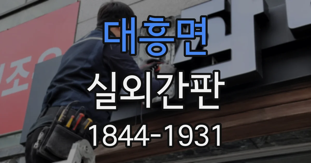 대흥면 실외간판