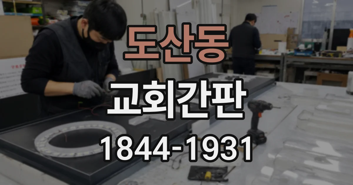도산동 교회간판