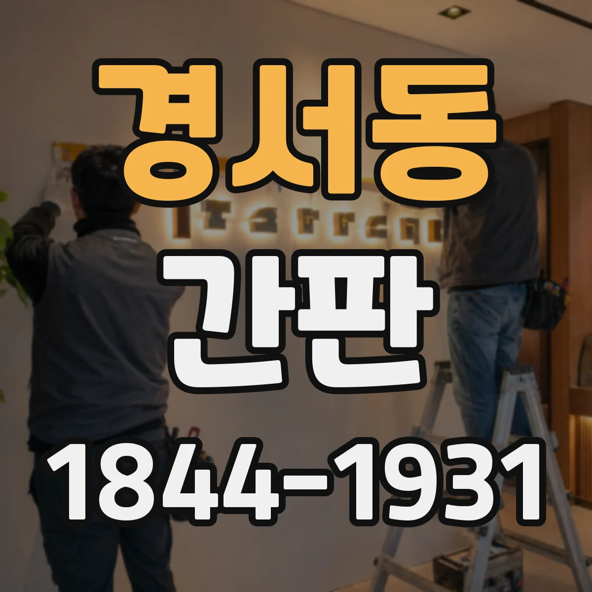 경서동 간판
