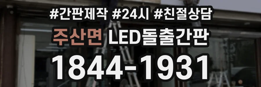 주산면 LED돌출간판 상담 전화 1844-1931