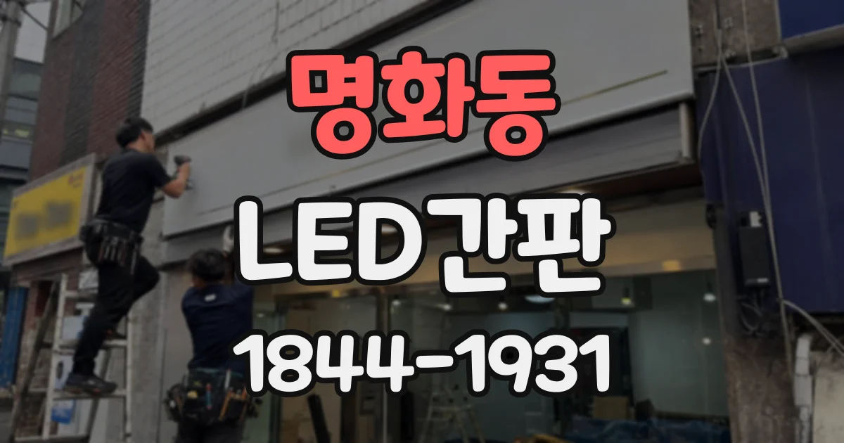 명화동 LED간판