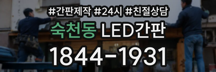 숙천동 LED간판 상담 전화 1844-1931