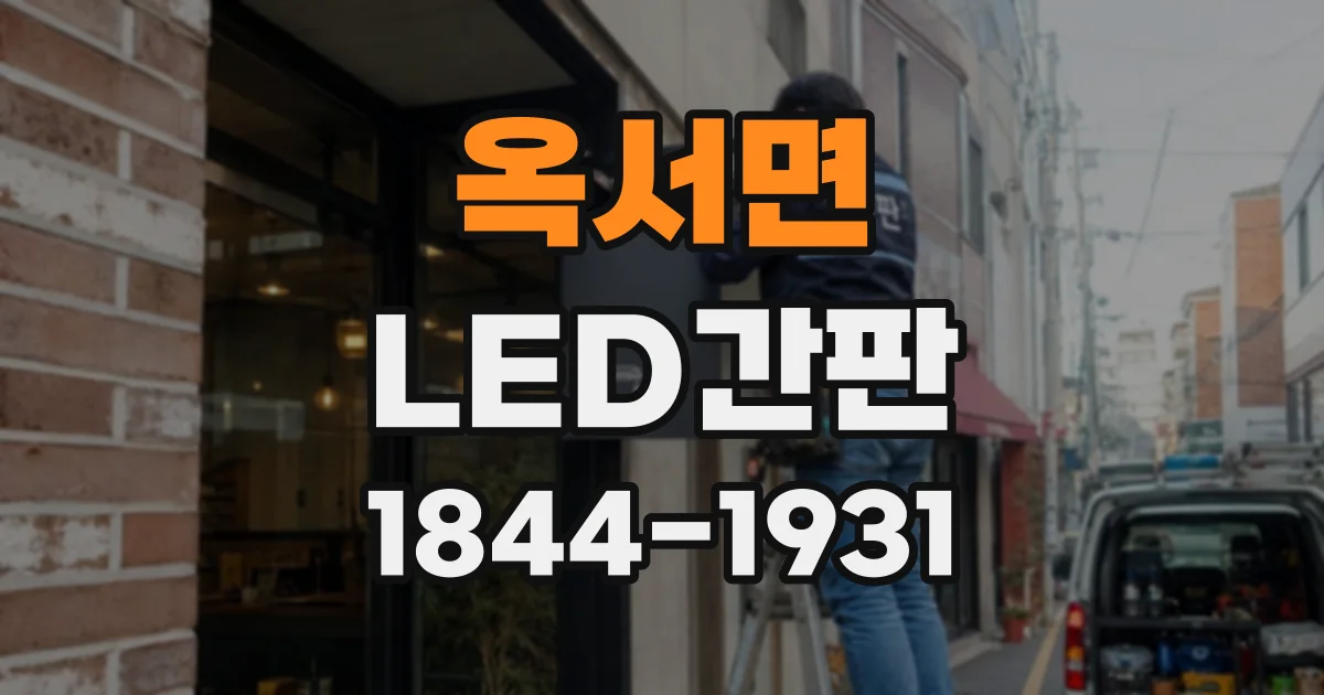 옥서면 LED간판 소재별 장단점과 청소·유지 관리 요령