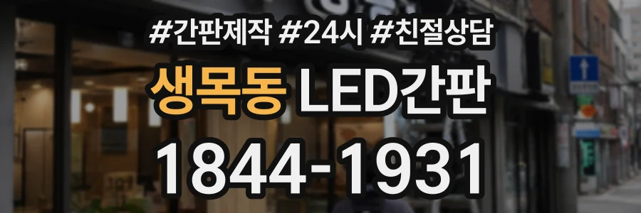 생목동 LED간판 상담 전화 1844-1931