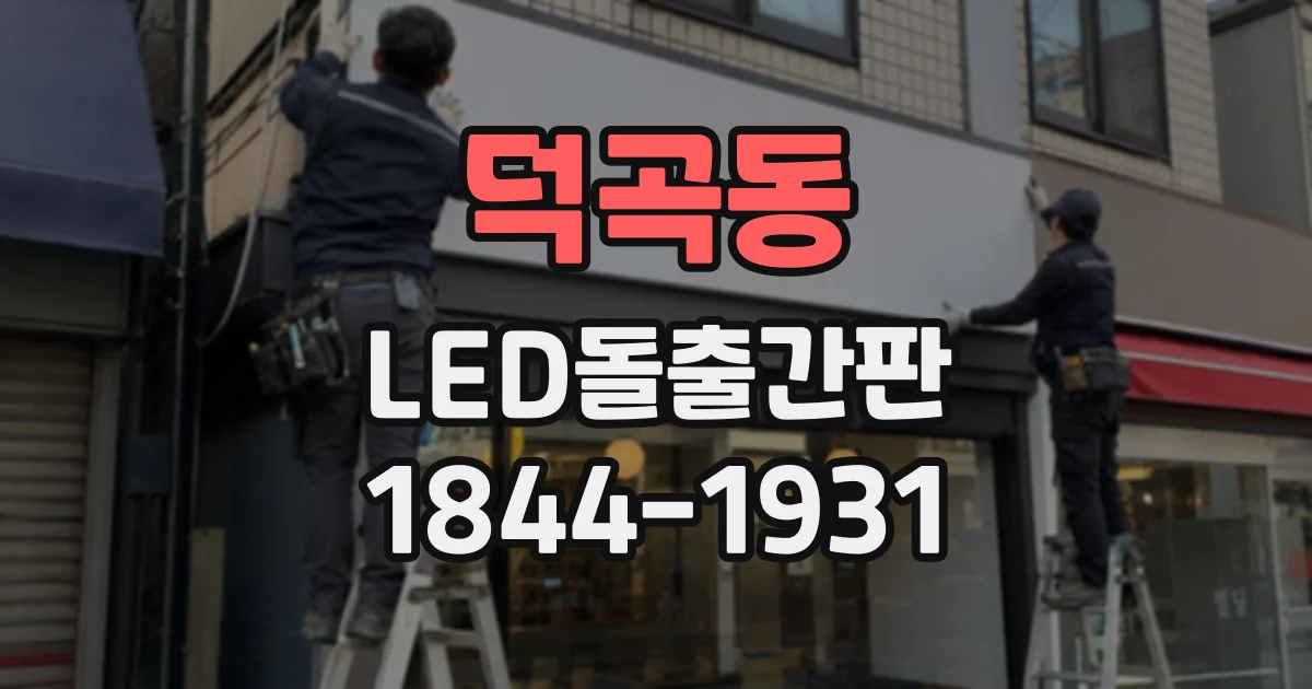 덕곡동 LED돌출간판
