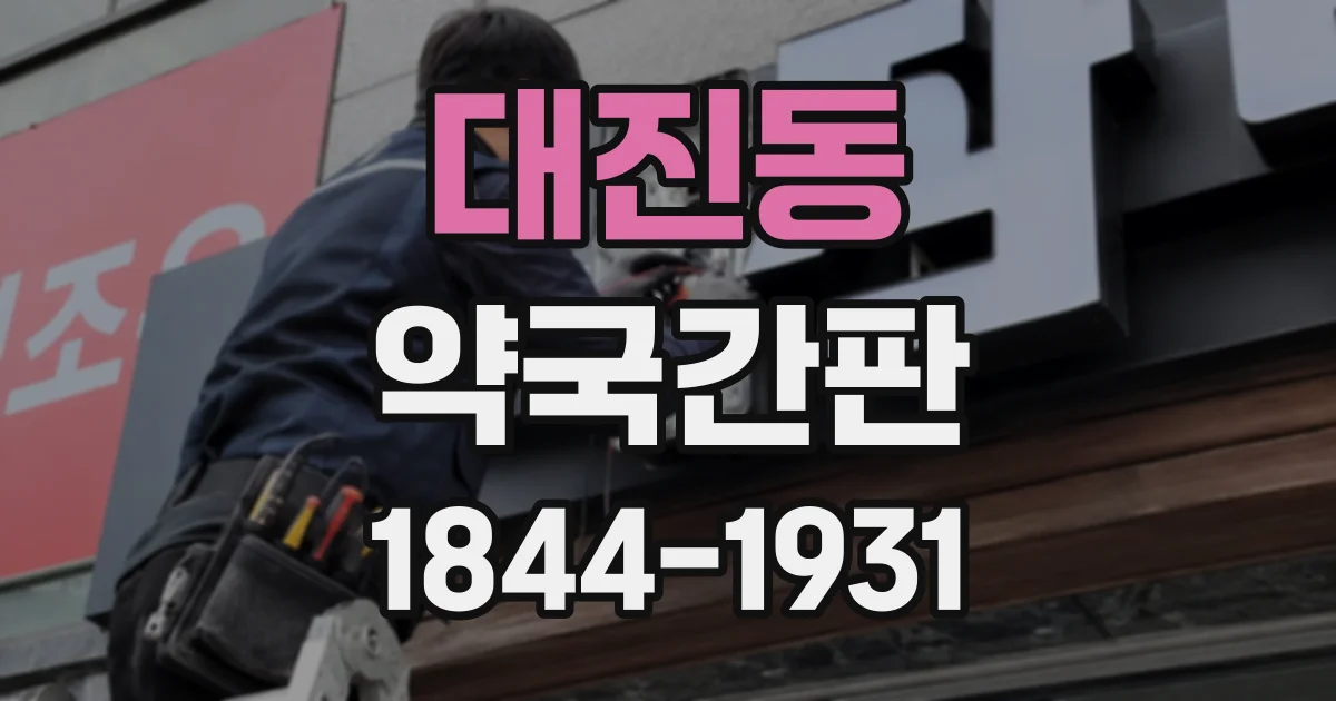 대진동 약국간판