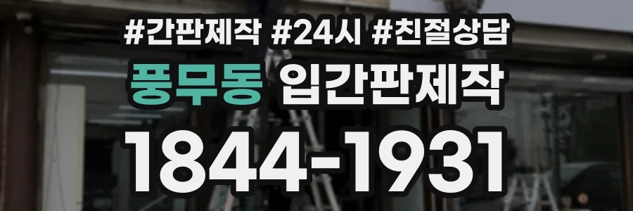 풍무동 입간판제작 상담 전화 1844-1931