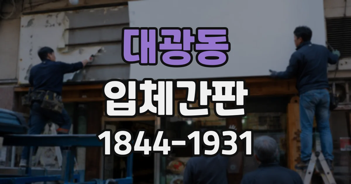 대광동 입체간판