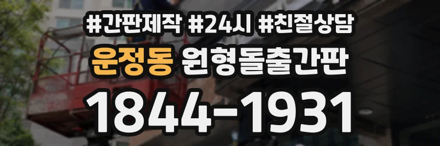 운정동 원형돌출간판 상담 전화 1844-1931