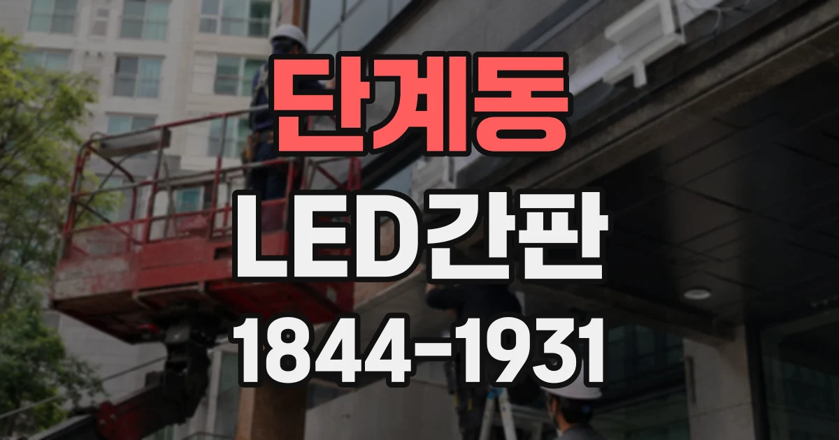 단계동 LED간판