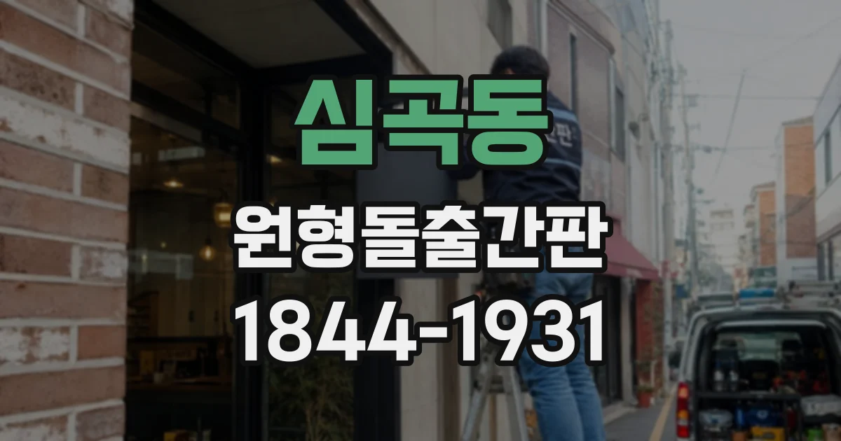 심곡동 원형돌출간판