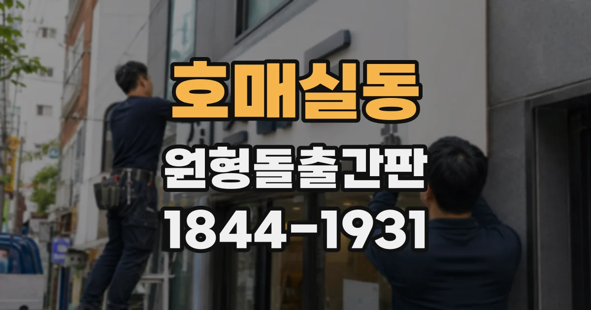 호매실동 원형돌출간판