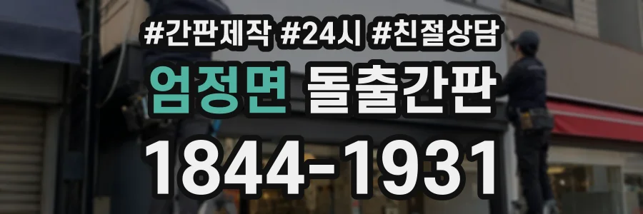 엄정면 돌출간판 상담 전화 1844-1931