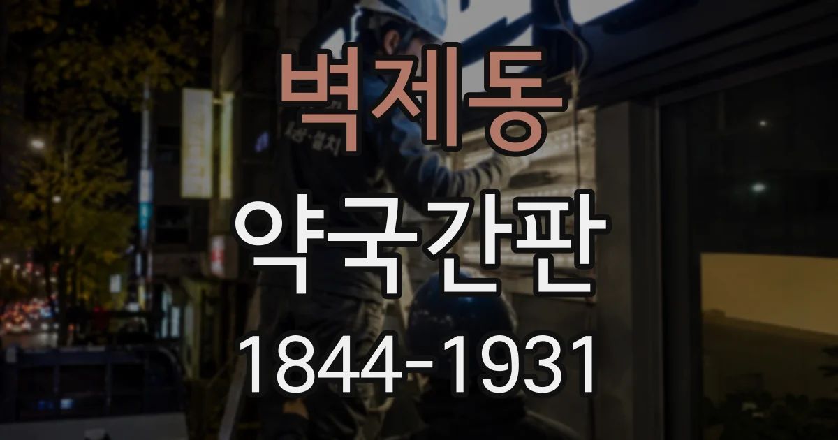 벽제동 약국간판
