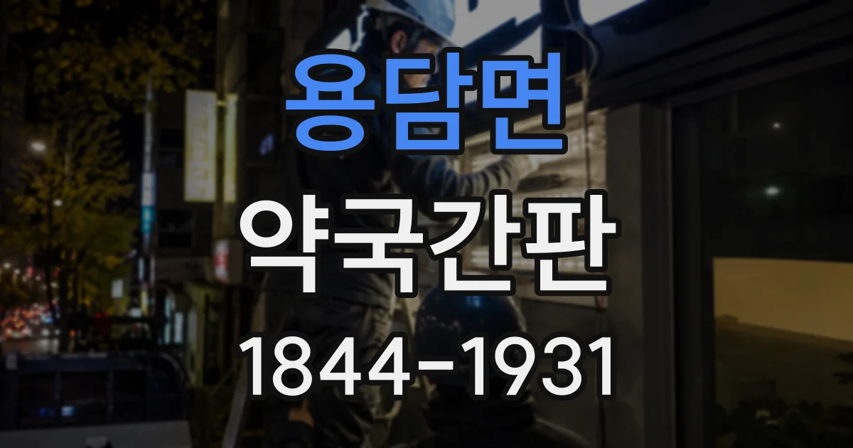 용담면 약국간판