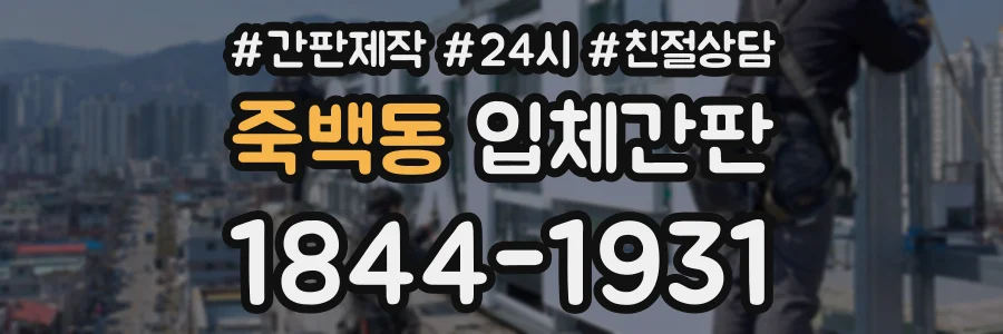 죽백동 입체간판 상담 전화 1844-1931