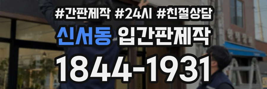 신서동 입간판제작 상담 전화 1844-1931