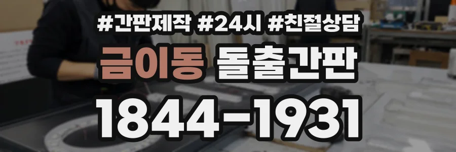 금이동 돌출간판 상담 전화 1844-1931