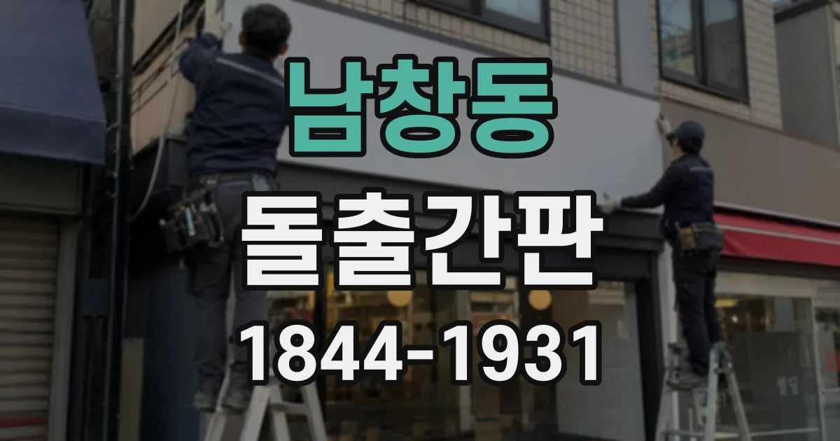 남창동 돌출간판