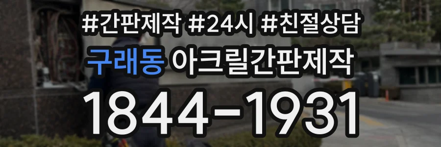 구래동 아크릴간판제작 상담 전화 1844-1931