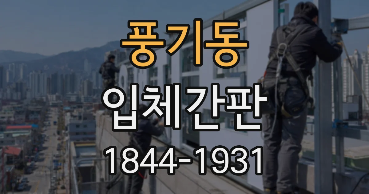 풍기동 입체간판