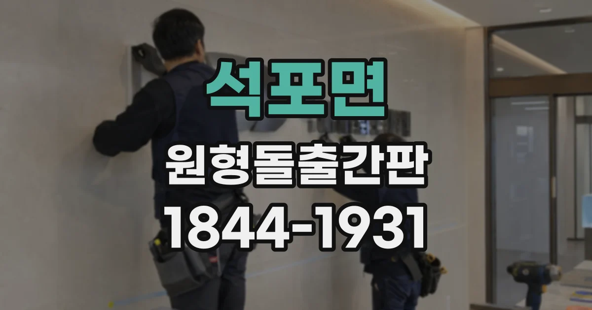 석포면 원형돌출간판