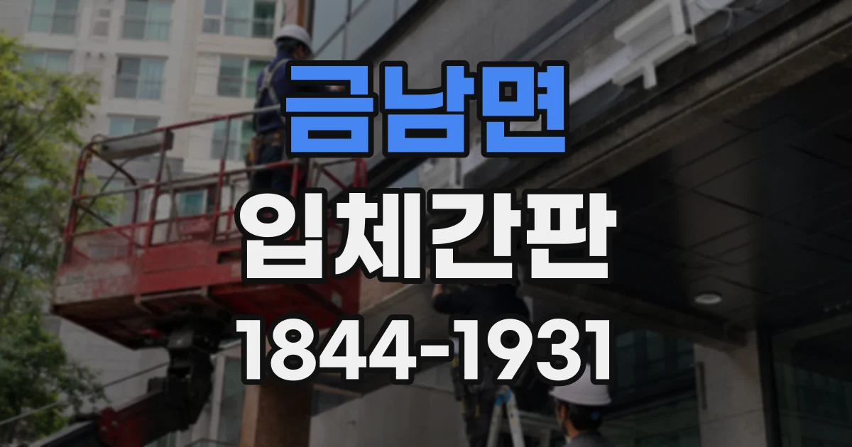 금남면 입체간판