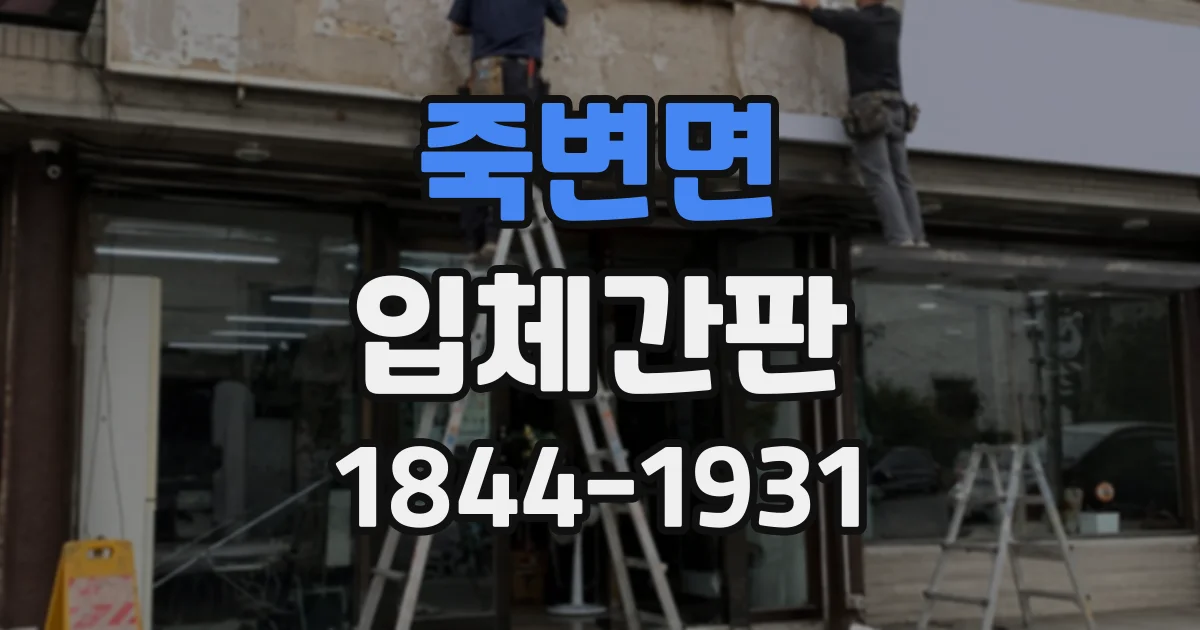 죽변면 입체간판