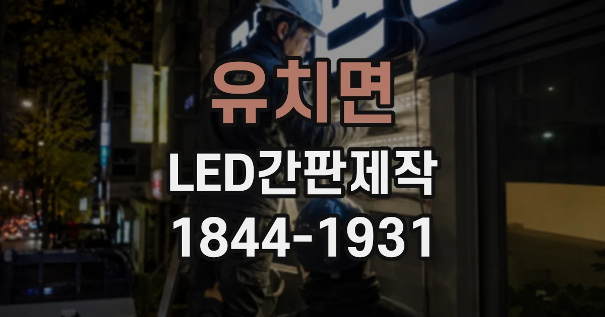 유치면 LED간판제작