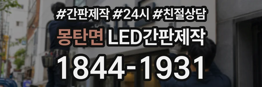 몽탄면 LED간판제작 상담 전화 1844-1931