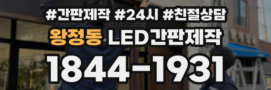 왕정동 LED간판제작 상담 전화 1844-1931
