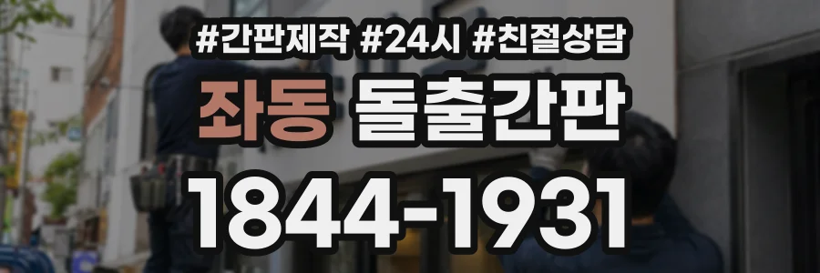 좌동 돌출간판 상담 전화 1844-1931