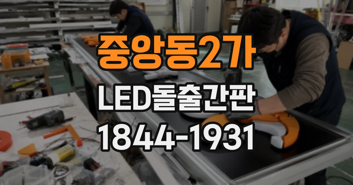 중앙동2가 LED돌출간판