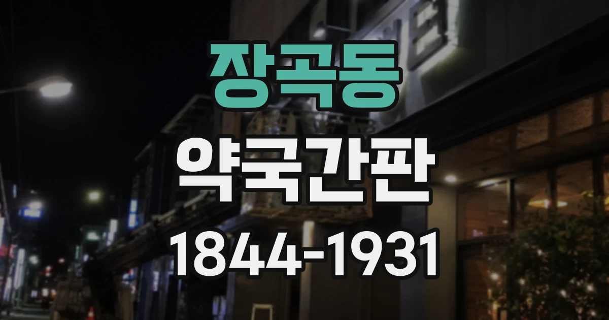 장곡동 약국간판