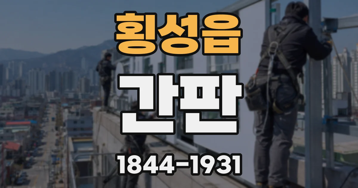 횡성읍 간판