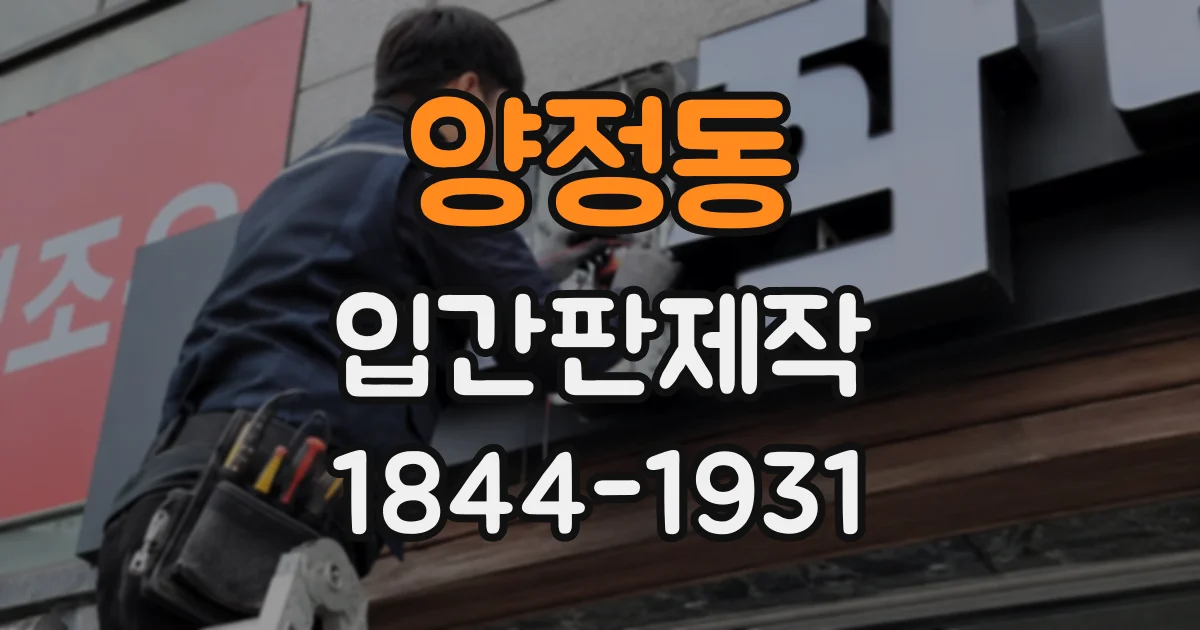 양정동 입간판제작