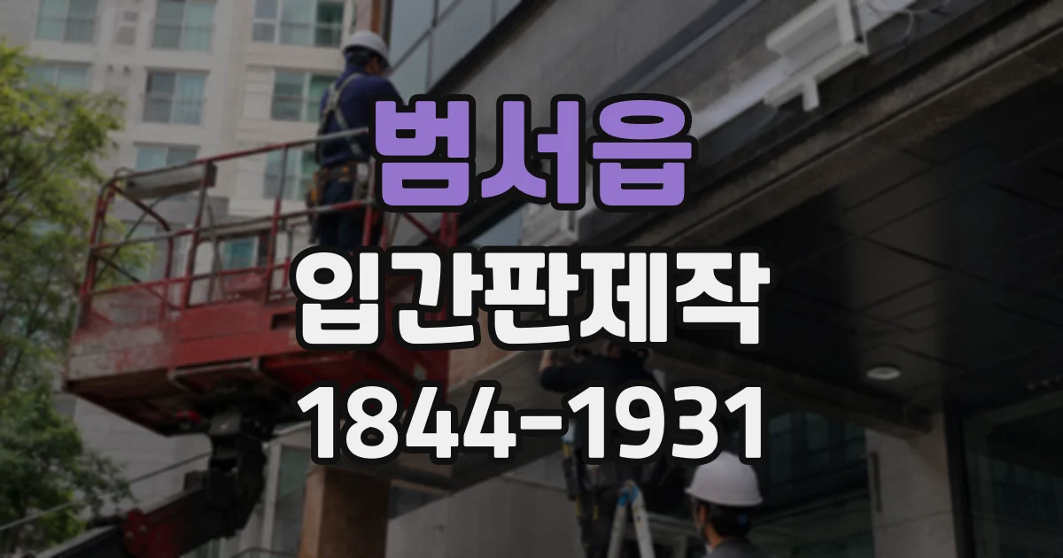 범서읍 입간판제작