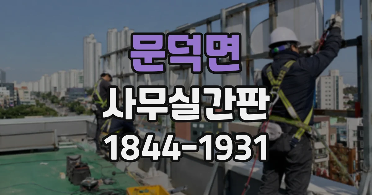 문덕면 사무실간판 복도 조명과 간판 크기를 함께 살펴야 하는 이유