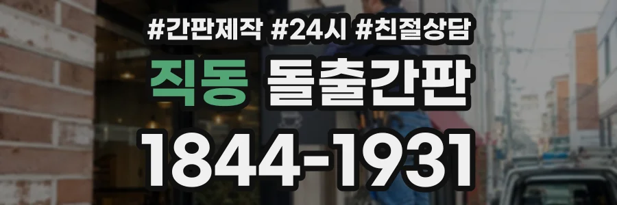 직동 돌출간판 상담 전화 1844-1931